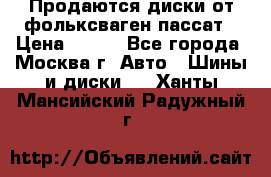 Продаются диски от фольксваген пассат › Цена ­ 700 - Все города, Москва г. Авто » Шины и диски   . Ханты-Мансийский,Радужный г.